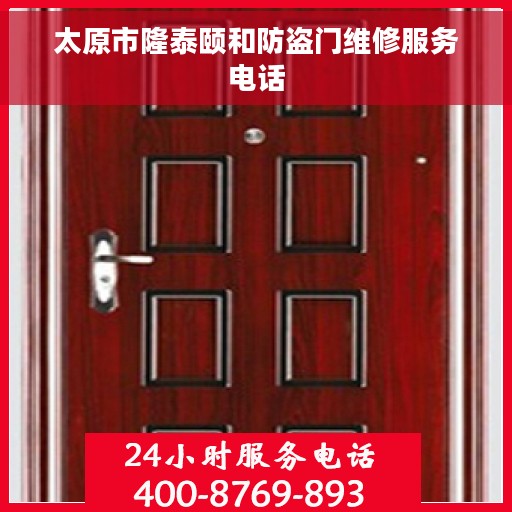 太原市隆泰颐和防盗门维修服务电话
