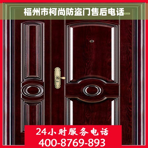 福州市柯尚防盗门售后电话