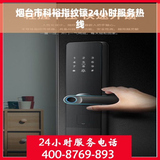 烟台市科裕指纹锁24小时服务热线