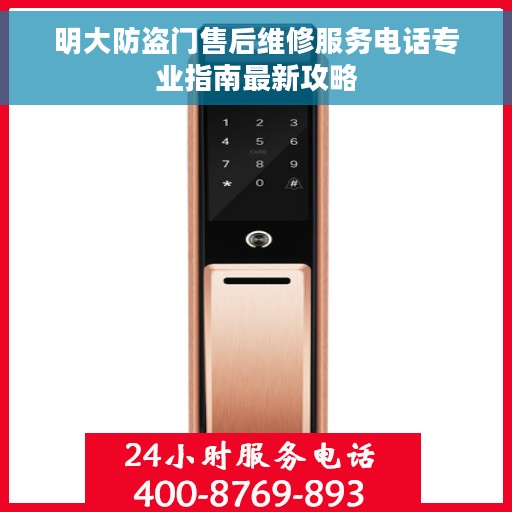 明大防盗门售后维修服务电话专业指南最新攻略