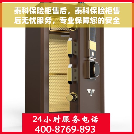 泰科保险柜售后，泰科保险柜售后无忧服务，专业保障您的安全与信赖