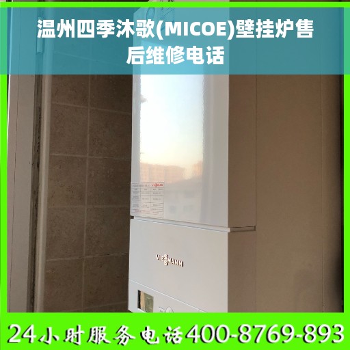 温州四季沐歌(MICOE)壁挂炉售后维修电话