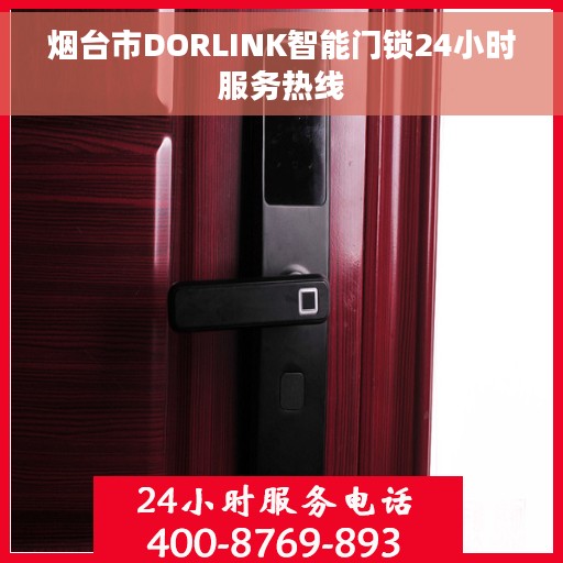 烟台市DORLINK智能门锁24小时服务热线
