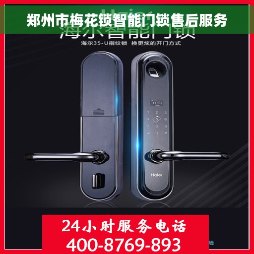 郑州市梅花锁智能门锁售后服务