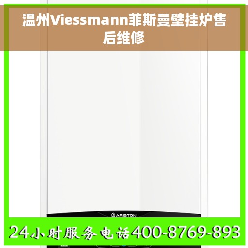 温州Viessmann菲斯曼壁挂炉售后维修