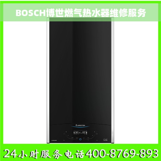 BOSCH博世燃气热水器维修服务