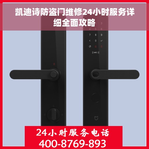 凯迪诗防盗门维修24小时服务详细全面攻略