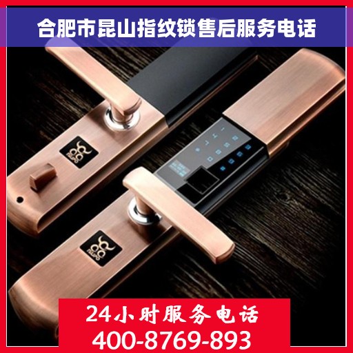 合肥市昆山指纹锁售后服务电话