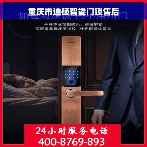 重庆市迪硕智能门锁售后