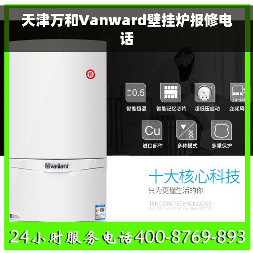 天津万和Vanward壁挂炉报修电话
