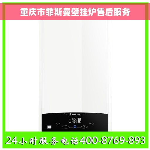 重庆市菲斯曼壁挂炉售后服务