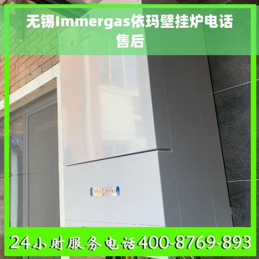 无锡Immergas依玛壁挂炉电话售后