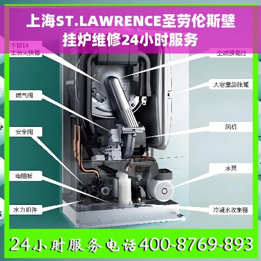 上海ST.LAWRENCE圣劳伦斯壁挂炉维修24小时服务