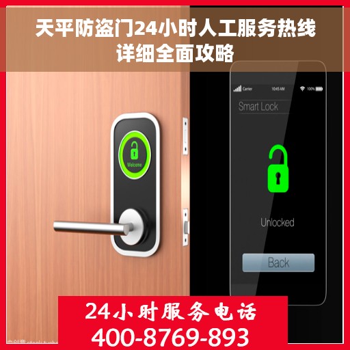 天平防盗门24小时人工服务热线详细全面攻略