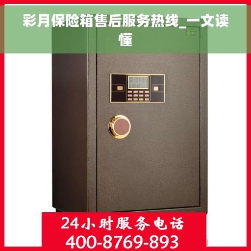 彩月保险箱售后服务热线_一文读懂
