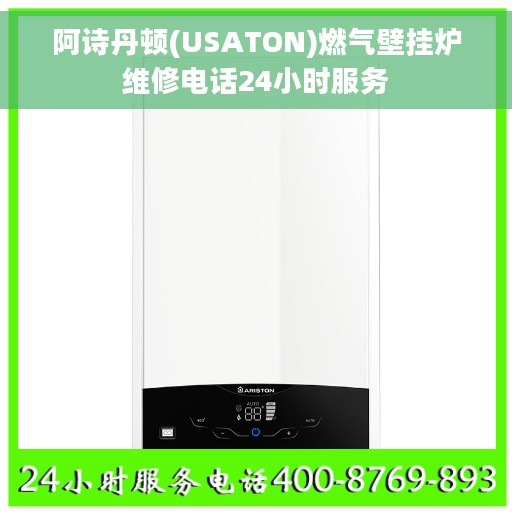 阿诗丹顿(USATON)燃气壁挂炉维修电话24小时服务