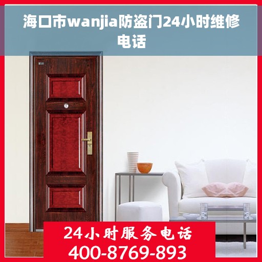 海口市wanjia防盗门24小时维修电话