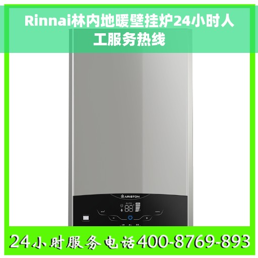 Rinnai林内地暖壁挂炉24小时人工服务热线