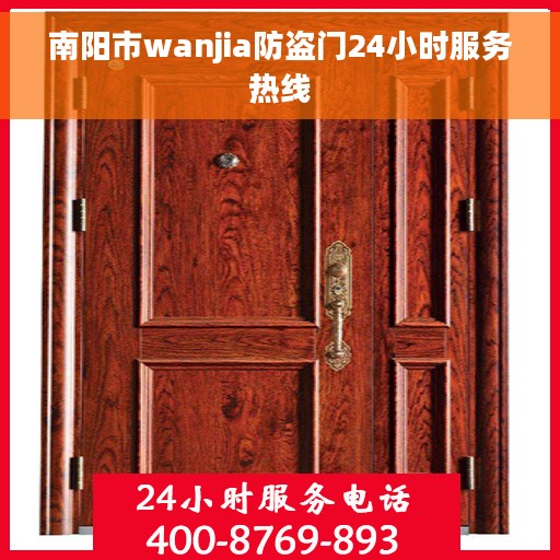 南阳市wanjia防盗门24小时服务热线