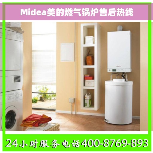 Midea美的燃气锅炉售后热线
