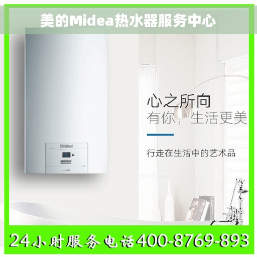 美的Midea热水器服务中心