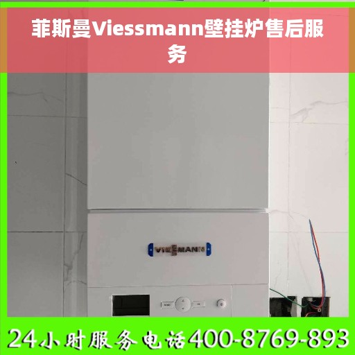 菲斯曼Viessmann壁挂炉售后服务