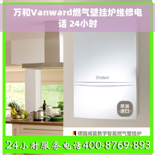 万和Vanward燃气壁挂炉维修电话 24小时