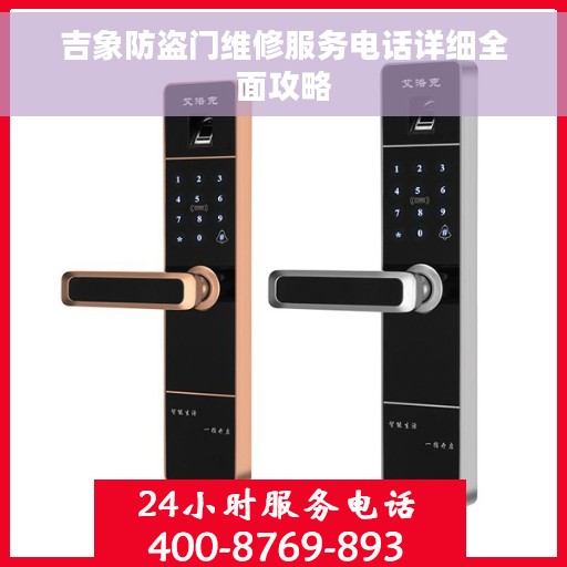 吉象防盗门维修服务电话详细全面攻略