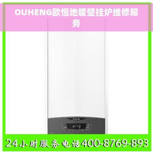 OUHENG欧恒地暖壁挂炉维修服务