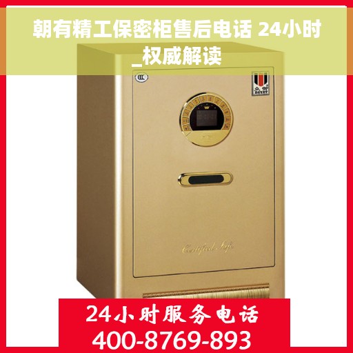 朝有精工保密柜售后电话 24小时_权威解读