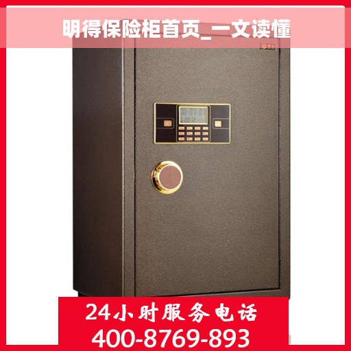 明得保险柜首页_一文读懂