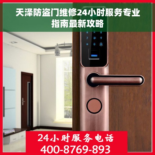 天泽防盗门维修24小时服务专业指南最新攻略