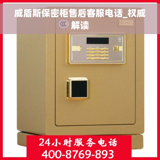 威盾斯保密柜售后客服电话_权威解读