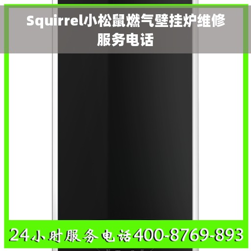 Squirrel小松鼠燃气壁挂炉维修服务电话