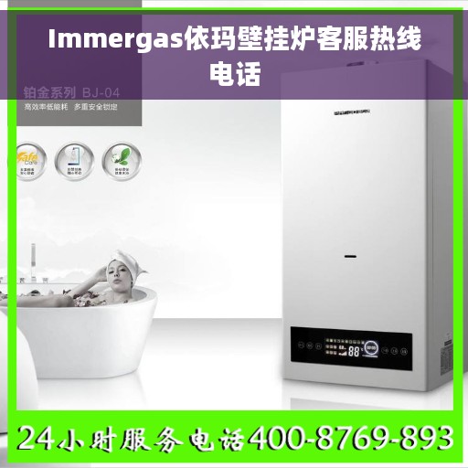 Immergas依玛壁挂炉客服热线电话