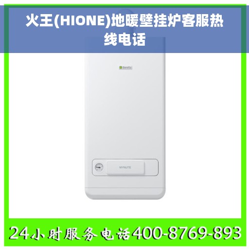 火王(HIONE)地暖壁挂炉客服热线电话