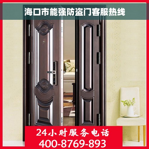 海口市能强防盗门客服热线