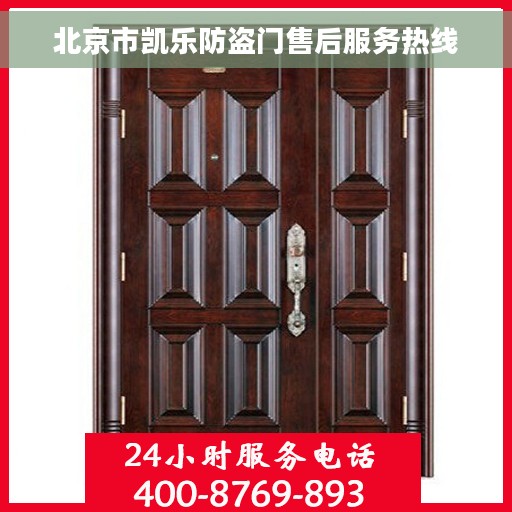北京市凯乐防盗门售后服务热线