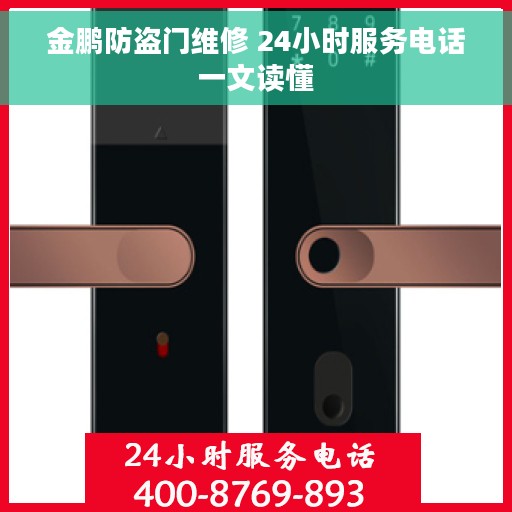 金鹏防盗门维修 24小时服务电话一文读懂