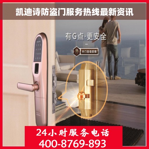 凯迪诗防盗门服务热线最新资讯