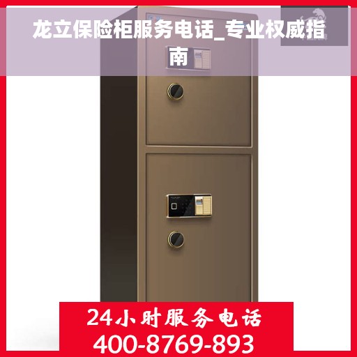 龙立保险柜服务电话_专业权威指南