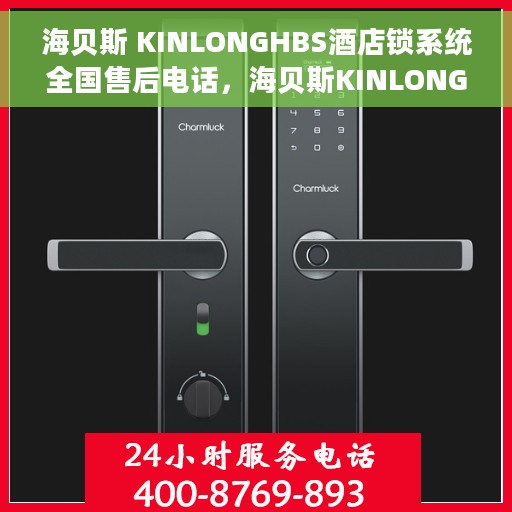 海贝斯 KINLONGHBS酒店锁系统全国售后电话，海贝斯KINLONGHBS酒店锁系统全国售后热线电话公布