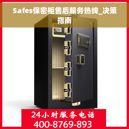 Safes保密柜售后服务热线_决策指南