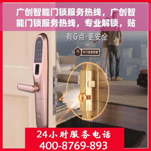 广创智能门锁服务热线，广创智能门锁服务热线，专业解锁，贴心守护您的家园安全