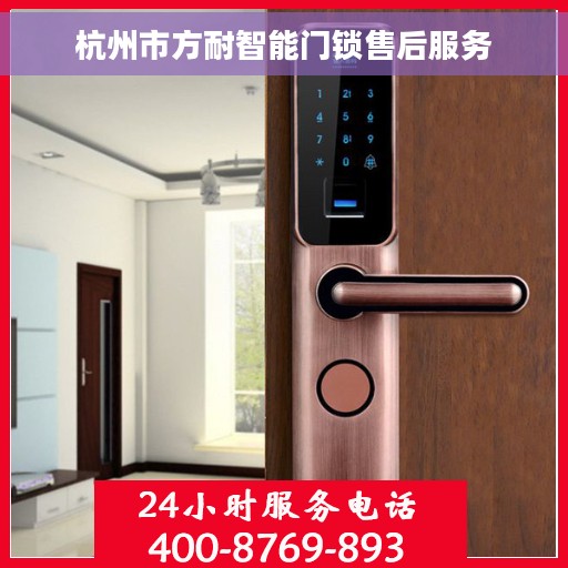 杭州市方耐智能门锁售后服务