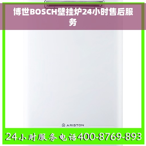 博世BOSCH壁挂炉24小时售后服务
