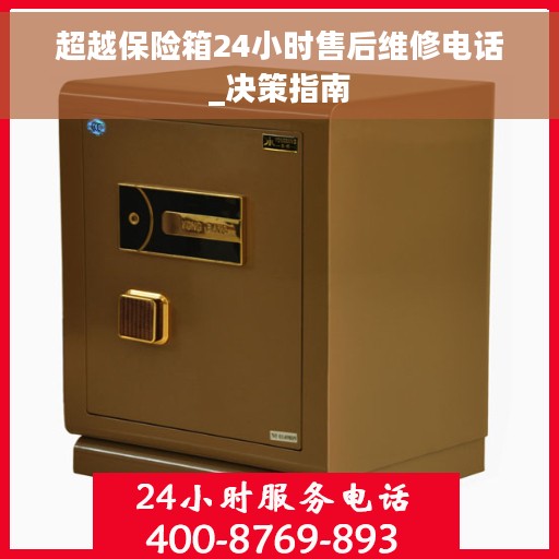 超越保险箱24小时售后维修电话_决策指南