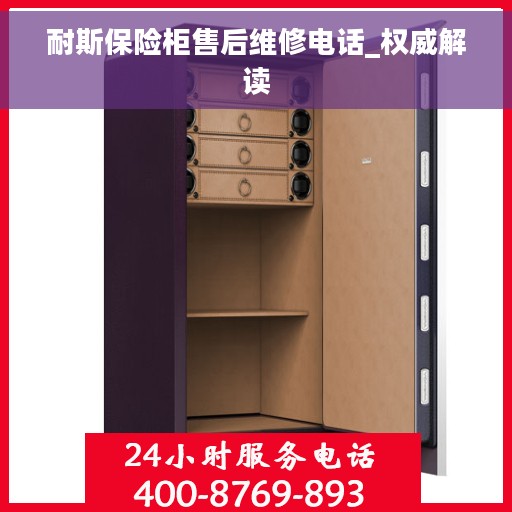 耐斯保险柜售后维修电话_权威解读