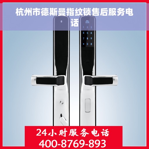 杭州市德斯曼指纹锁售后服务电话