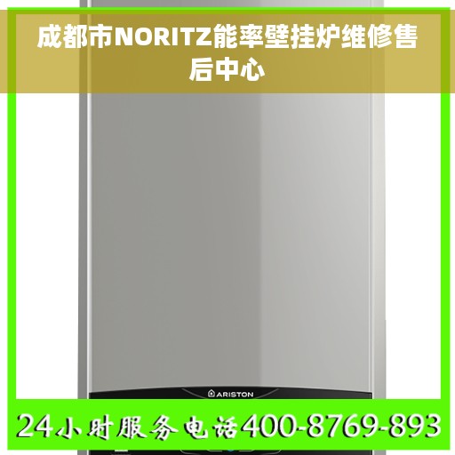 成都市NORITZ能率壁挂炉维修售后中心